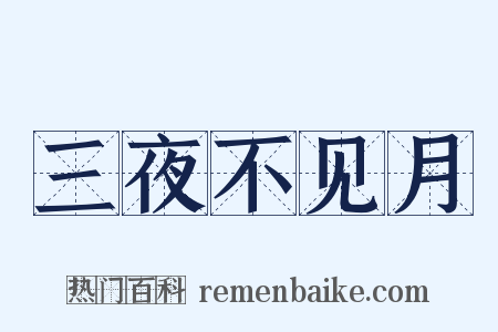 三夜不见月是什么意思的图片